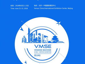 2018北京國際自動售貨機及自助服務產品展覽會精彩回顧 智能化浪潮下的創(chuàng)新與機遇