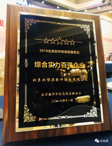 北信源入選“2018北京軟件和信息服務業綜合實力百強企業” 助力數字內容制作服務升級